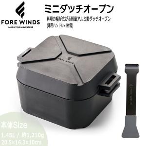 フォアウインズ FOREWINDS ミニダッチオーブン