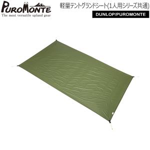 PUROMONTE（プロモンテ） 軽量テントグランドシート(2人用シリーズ共通