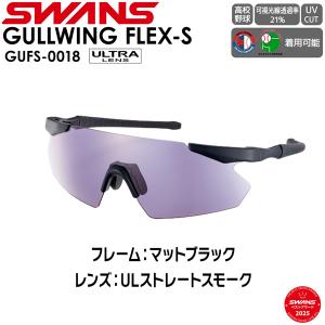 SWANS スワンズ サングラス GULLWING FLEX-S ジュニア GUFS-0018 MBK ULTRA LENS for BALL SPORTS ULTRAストレートスモーク ボーイズリーグ公認
