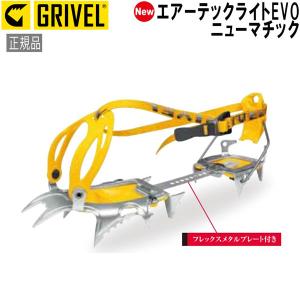 グリベル GRIVEL エアーテックライトEVO・ニューマチック クランポン アイゼン｜move