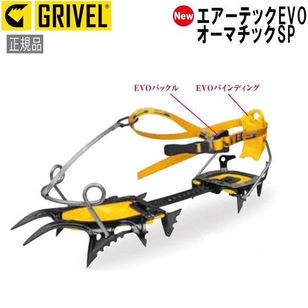 グリベル エアーテックEVO・オーマチックSP クランポン アイゼン GRIVEL