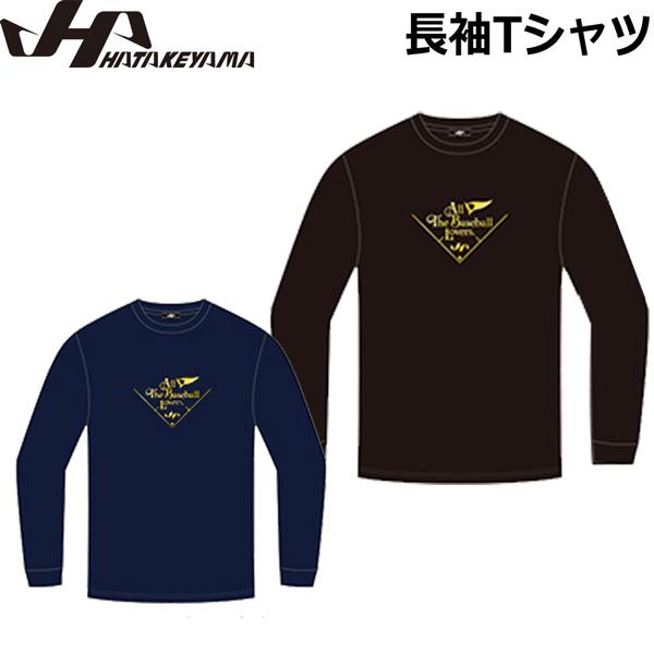 ハタケヤマ HATAKEYAMA 長袖Tシャツ 野球 ロングTシャツ HF-SNT