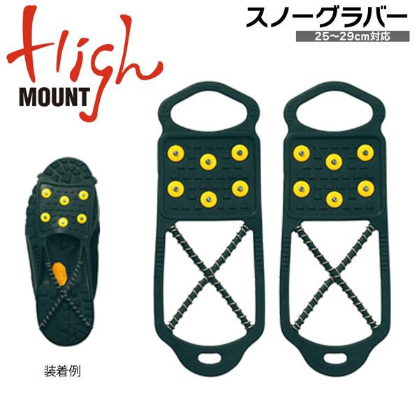 HIGHMOUNT スノーグラバー 25〜29cm(ハイマウント)