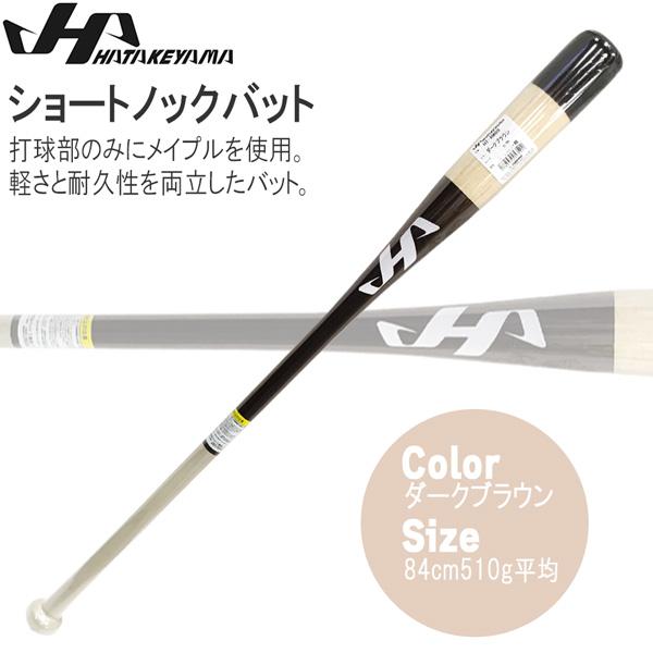 ノックバット HATAKEYAMA ハタケヤマ ショートノックバット 84cm510g平均 ダークブ...