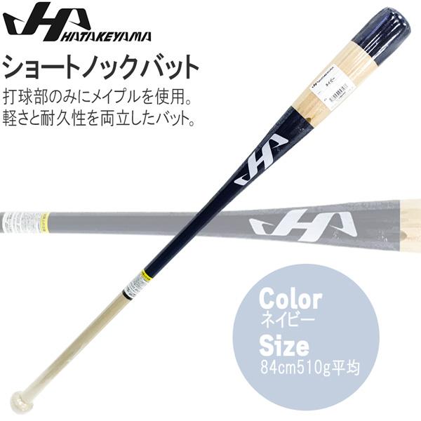 ノックバット HATAKEYAMA ハタケヤマ ショート ノックバット84cm510g平均 ネイビー...