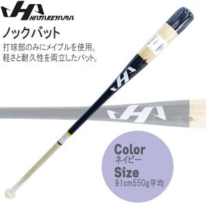 ノックバット HATAKEYAMA ハタケヤマ 91cm550g平均 ネイビー メイプル｜move