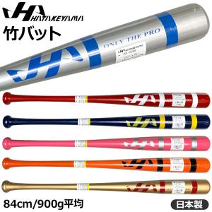 野球 HATAKEYAMA ハタケヤマ 限定 竹バット 84cm900g平均 HT-T24｜MOVE