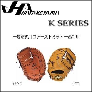 ハタケヤマ 野球 グラブ グローブ 一般硬式用 HATAKEYAMA K SERIES ファーストミット 一塁手用