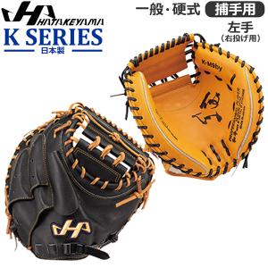 野球 キャッチャーミット 硬式用 一般大人用 ハタケヤマ HATAKEYAMA K SERIES 捕手用 k-m9 右投げ用｜move