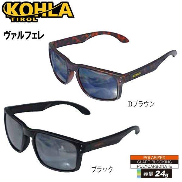 KOHLA コーラ　サングラス　ヴァルフェレ