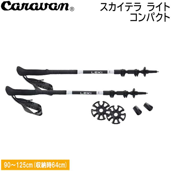 レキ トレッキングポール スカイテラ ライト コンパクト LEKI 軽量 カーボン 登山用ポール ス...