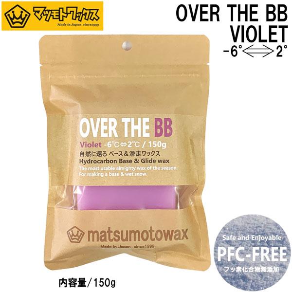 MATSUMOTO WAX マツモトワックス OVER THE BB VIOLET オーバーザビービ...