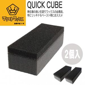 MATSUMOTO WAX マツモトワックス QUICK CUBE クイックキューブ 2個入｜move