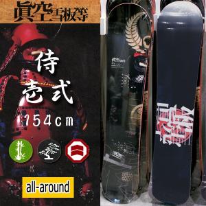 スノーボード ボード 板 17-18 眞空雪板等【マクウ】侍...