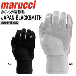 バッティング手袋 バッテ 野球 マルチ marucci マルーチ 両手用打者用 JAPAN BLACKSMITH 高校野球対応 メール便配送｜move