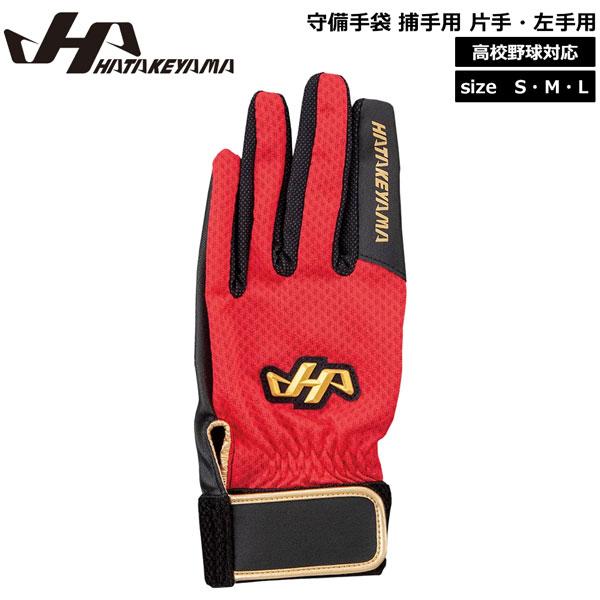 守備手袋 捕手用 野球 HATAKEYAMA ハタケヤマ 片手用 左手用 衝撃吸収材入 MG-C3 ...