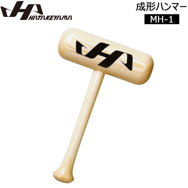 ハタケヤマ 野球 HATAKEYAMA 成型ハンマー グラブ グローブ 型付け