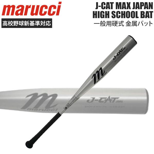 マルーチ 野球 硬式 金属バット 一般用 高校野球新基準対応 MJHSJC2M J-CAT MAX ...