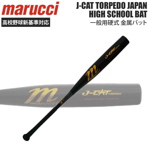 マルーチ 野球 硬式 金属バット 一般用 高校野球新基準対応 MJHSJC2T J-CAT TORP...