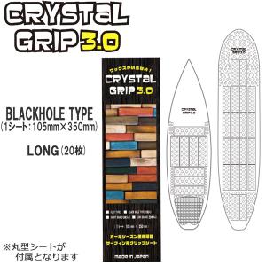 CRYSTAL GRIP 3.0 クリスタルグリップ BLACK HOLE ロングボード用