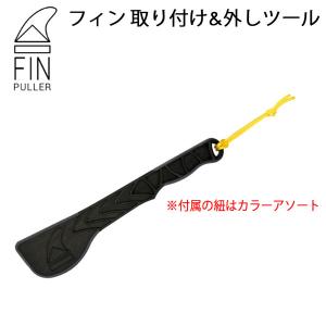 FIN PULLER フィンプラー フィン外し取付けOK FCS2 FUTURES FIN 対応 メール便配送｜move