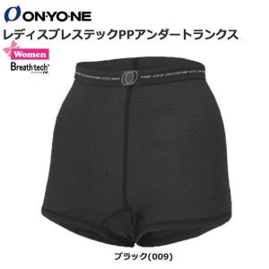 ONYONE(オンヨネ) レディスブレステックPPアンダートランクス ODP88533 メール便配送｜move