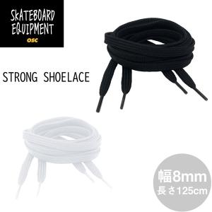 シューレース OSC SKATEBOARD EQUIPMENT STRONG SHOELACE 幅8mm 長さ125cm 高耐久 靴ひも オーエスシー 