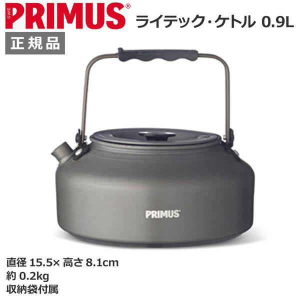 PRIMUS ライテック ケトル 0.9L(プリムス)ケトル