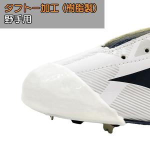 野球 スパイク用 タフトー加工 タフトープロ つま先補強