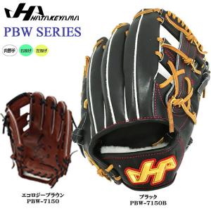 ハタケヤマ 野球 グラブ グローブ 一般 硬式用 HATAKEYAMA PBW SERIES 内野手用｜move