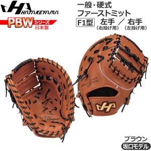 野球 グラブ グローブ 一般 硬式用 ハタケヤマ HATAKEYAMA PBW SERIES ファーストミット一塁手用 PBW-F42BR｜move