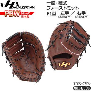 野球 グラブ グローブ 一般 硬式用 ハタケヤマ HATAKEYAMA PBW SERIES ファーストミット一塁手用 PBW-F42EB｜move