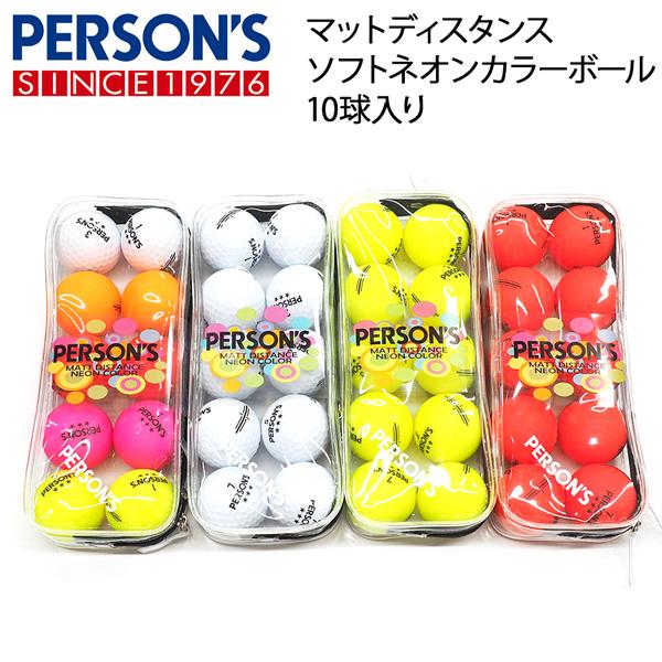 パーソンズゴルフ PERSON’S GOLF マットディスタンス ゴルフボール10球 透明ケース付き