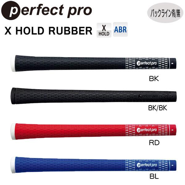 パーフェクトグリップ X HOLD RUBBER (XHR)