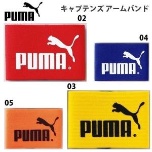 サッカー キャプテン プーマ PUMA キャプテンマーク メール便配送｜move