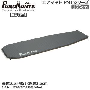 PUROMONTE（プロモンテ） PROMONTE エアーマット105cm : 登山専門店 遊