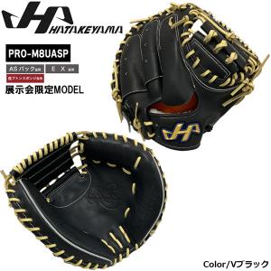 野球 グラブ グローブ ミット 硬式用 一般用 HATAKEYAMA ハタケヤマ PRO-PRO-M8UASP ASバック 捕手用M8型 右投げ用 限定｜move