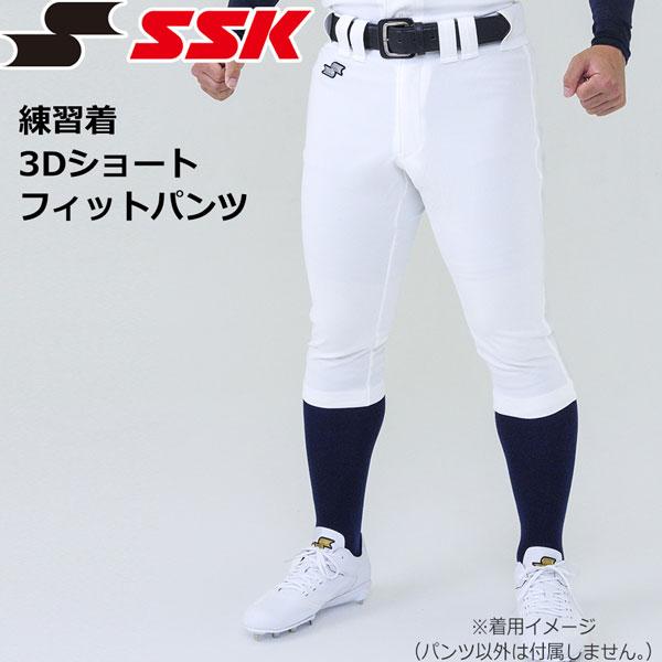 野球 SSK エスエスケイ ユニフォーム 練習用 パンツ 練習着 3Dショートフィットパンツ ホワイ...