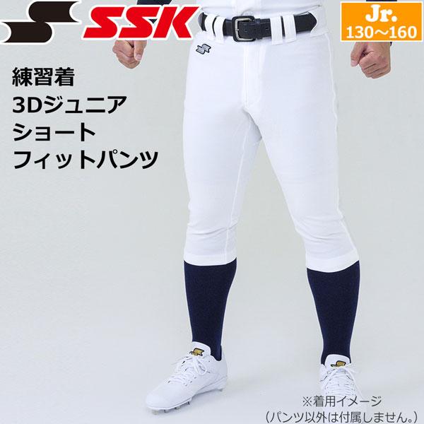 野球 SSK ユニフォーム 練習用 パンツ 練習着 3Dジュニアショートフィットパンツ ホワイト P...