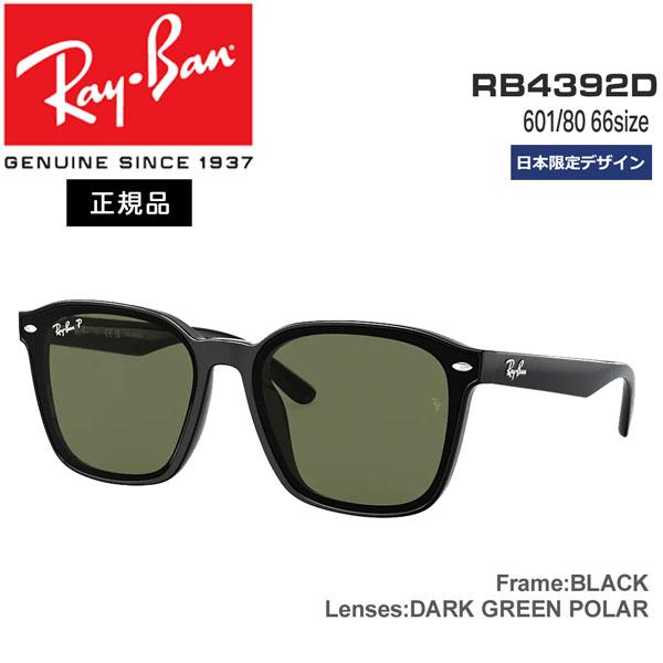 レイバン サングラス 偏光レンズ RayBan RB4392D 601/9A(66サイズ) BLAC...