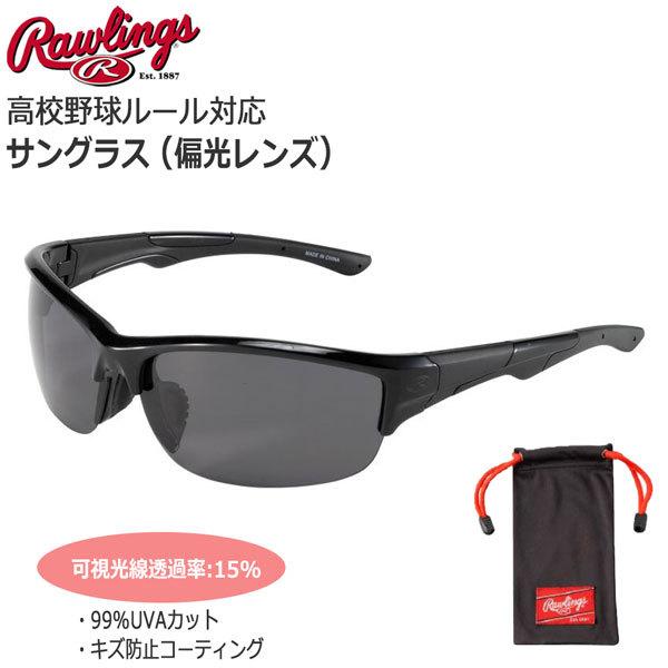 野球 サングラス 一般用 ローリングス Rawlings パフォーマンス サングラス 高校野球対応 ...