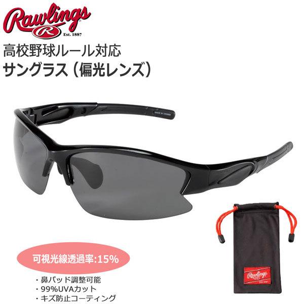 野球 サングラス 一般用 ローリングス Rawlings パフォーマンス サングラス 高校野球対応 ...