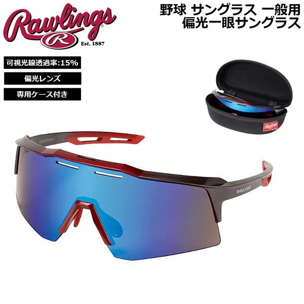 野球 サングラス 一般用 ローリングス Rawlings パフォーマンス 偏光一眼サングラス REW...