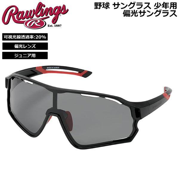 野球 サングラス 少年用 ローリングス Rawlings パフォーマンス 偏光サングラス REW25...