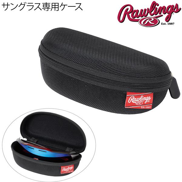 ローリングス Rawlings 野球 サングラス専用ケース REW25C