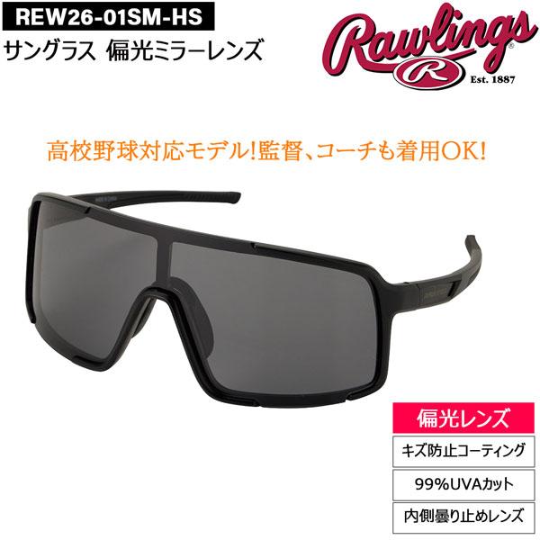 野球 サングラス 一般用 ローリングス Rawlings パフォーマンス サングラス 高校野球対応 ...