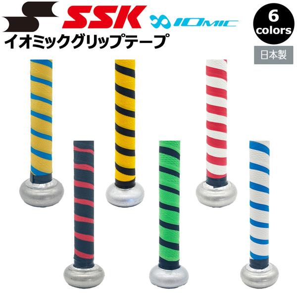野球 SSK エスエスケイ グリップテープ イオミックグリップテープ 1.1mm IOMAX シボ加...