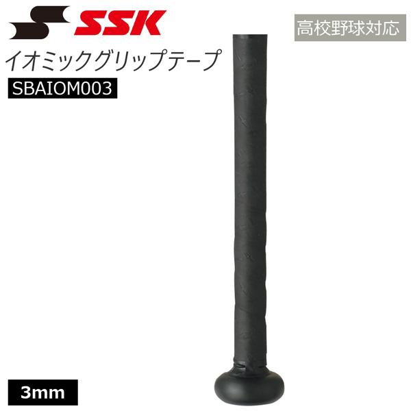 野球 SSK エスエスケイ グリップテープ イオミックグリップテープ IOMAX 3mm SBAIO...