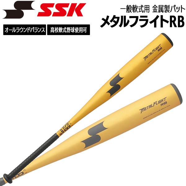 エスエスケイ SSK 野球 バット 一般軟式用 金属製 メタルフライトRB 83cm 84cm 85...