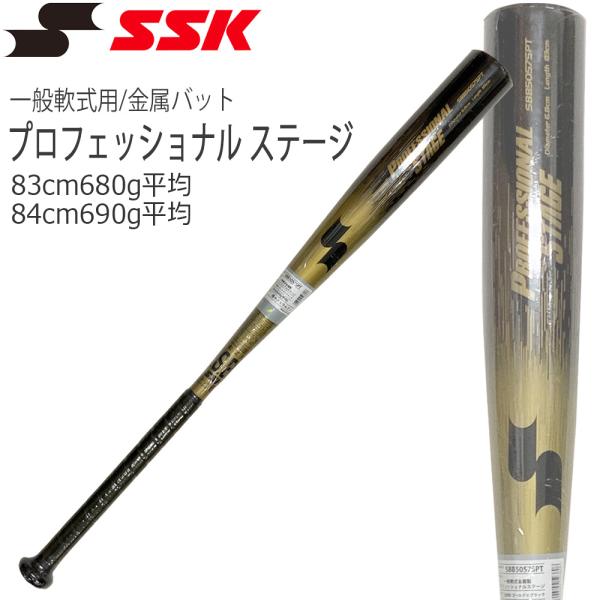 野球 金属バット 一般軟式 エスエスケイ SSK プロフェッショナル ステージ 軟式バット